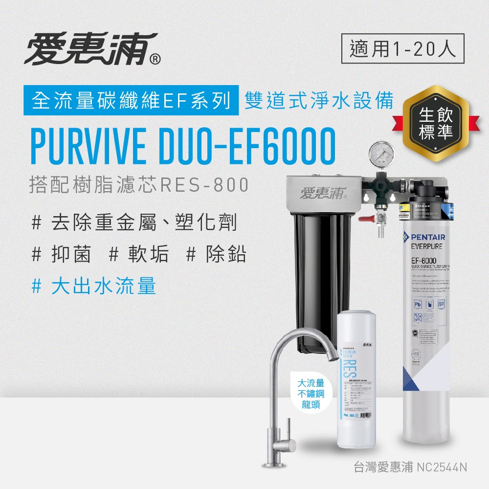 【愛惠浦】硬水區愛烹飪適用-櫥下淨水器 PURVIVE Duo-EF6000 兩道式生飲淨水器(前置RES800樹脂濾心), , large