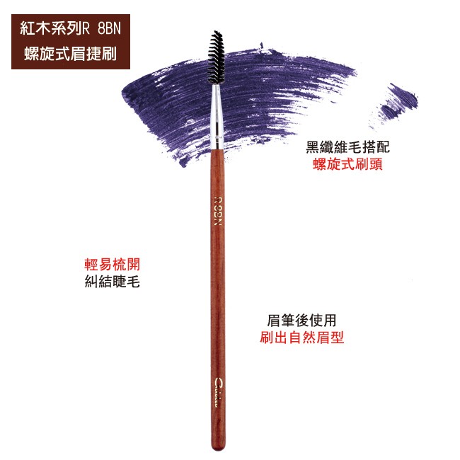 【Galatea葛拉蒂】 紅木系列R8BN螺旋式眉捷刷, , large
