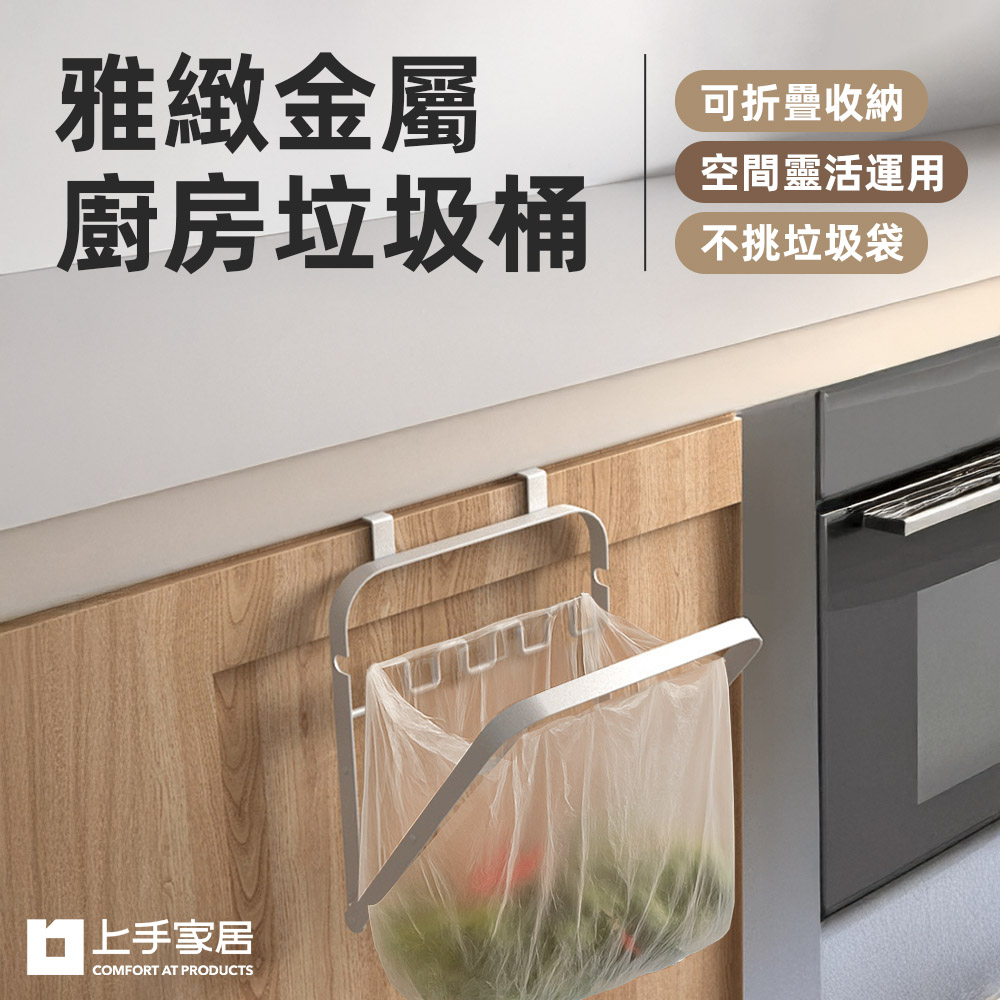 【上手家居】雅緻金屬廚房垃圾桶 白色(壁掛垃圾桶/掛式垃圾桶/折疊垃圾桶/垃圾袋掛架)