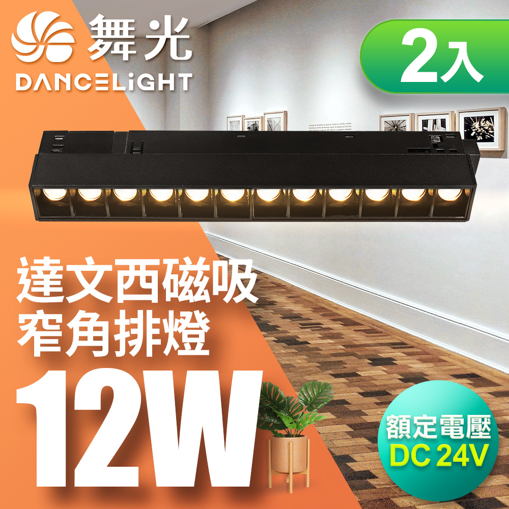 DanceLight舞光 2入組 12W 達文西磁吸 30度窄角排燈(白光/自然光/黃光), , large