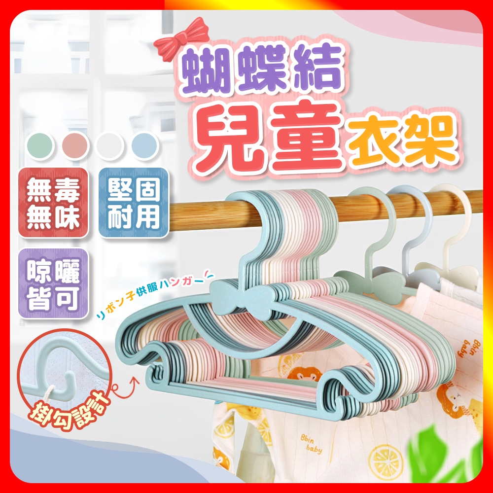 [夢巴黎]  蝴蝶結兒童衣架 10支組 兒童衣架 寶寶衣架 小衣架 嬰兒衣架 衣架 衣架子 寵物衣架 無痕衣架 塑膠衣架