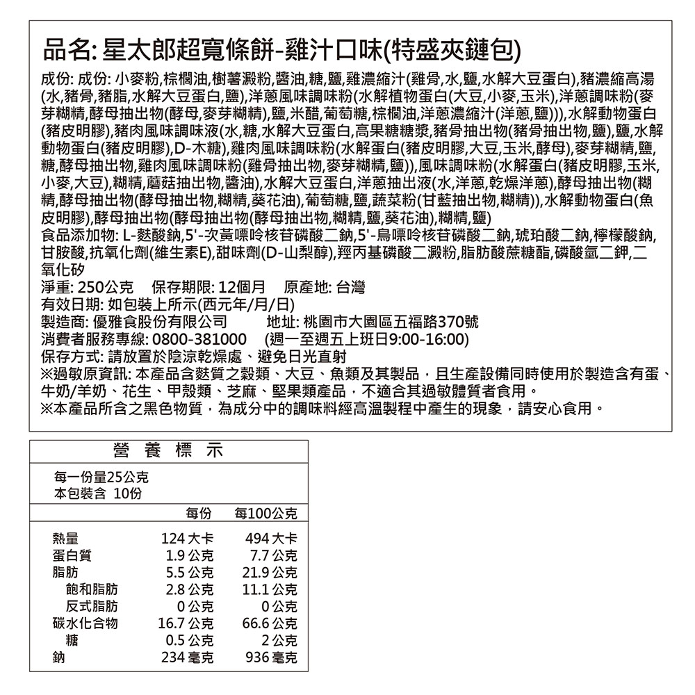 優雅食星太郎超寬條餅雞汁口味特盛夾鏈包, , large