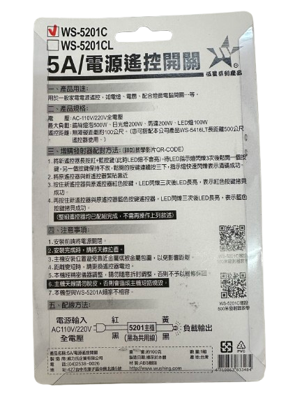 (感應王照明)【伍星】WS-5201C電源遙控開關【遙控距離100公尺-可增設發射器-全電壓-台灣製造】, , large