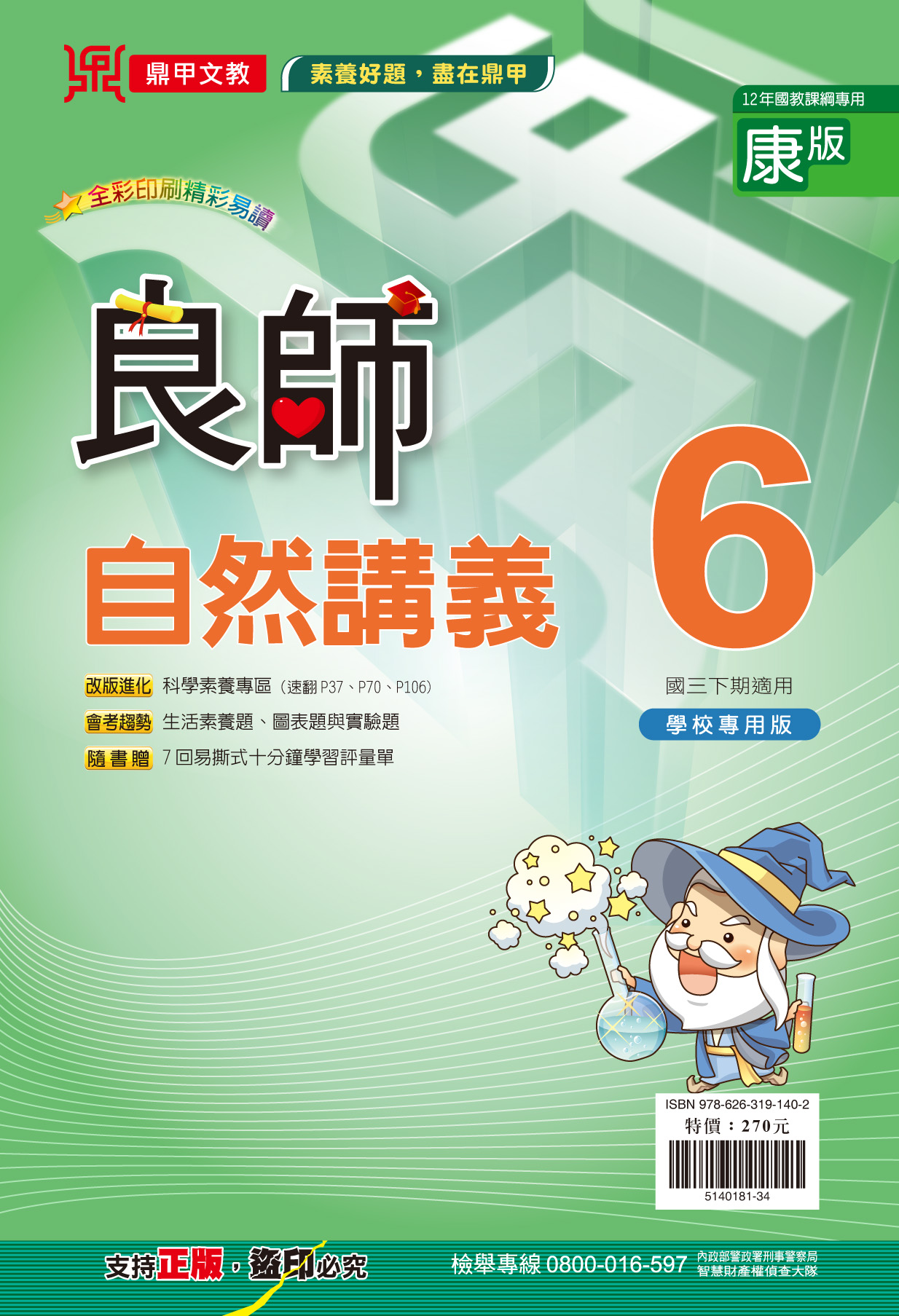 良師康版自然6, , large