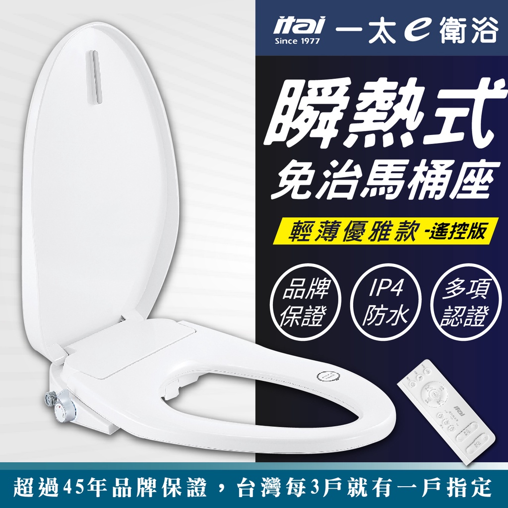 現貨【美型薄身款】itai瞬熱式免治馬桶座(遙控)ET-FDB6160 BSMI認證 日本陶瓷加熱 機械式 IPX4防水, , large