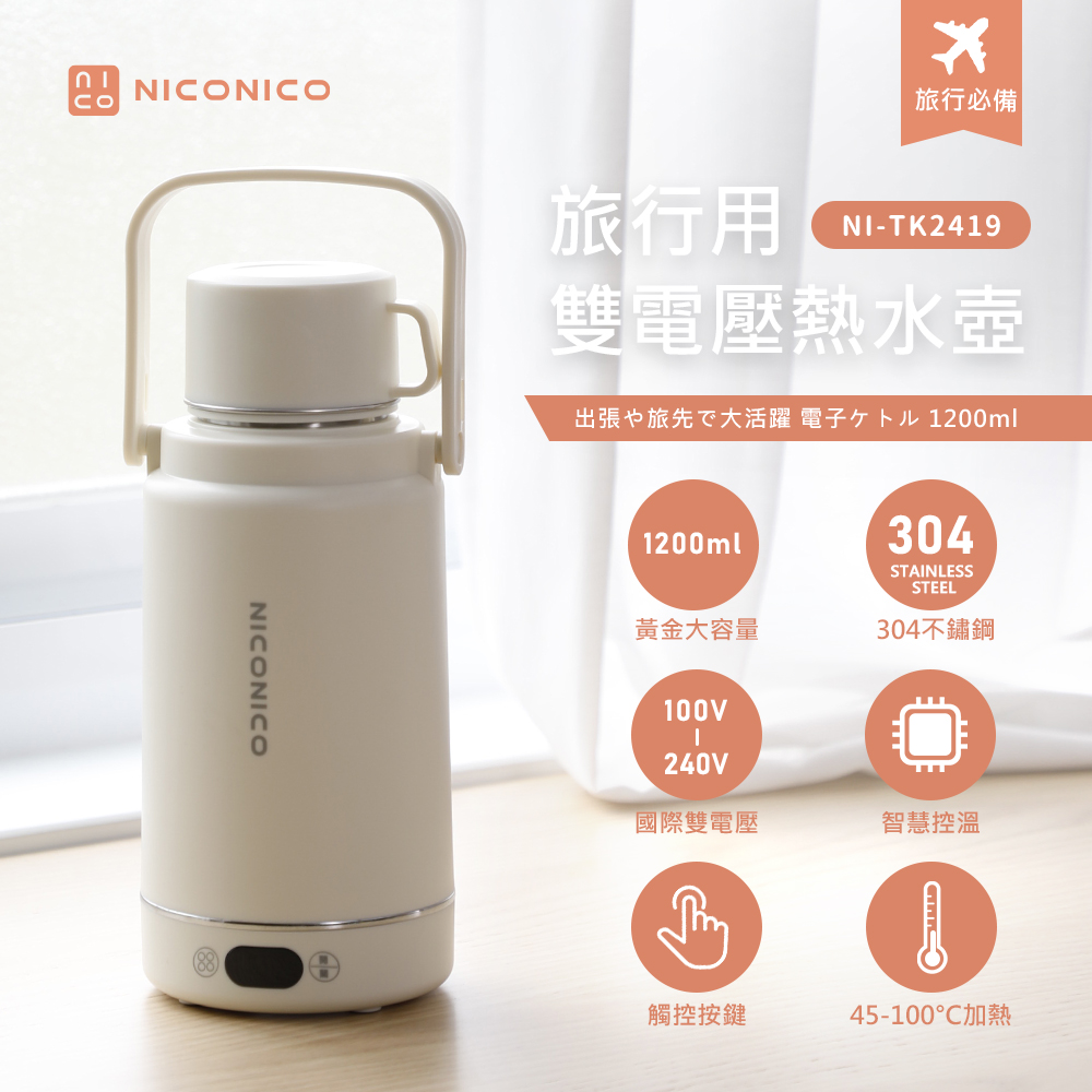 【NICONICO】旅行用雙電壓熱水壺NI-TK2419, , large