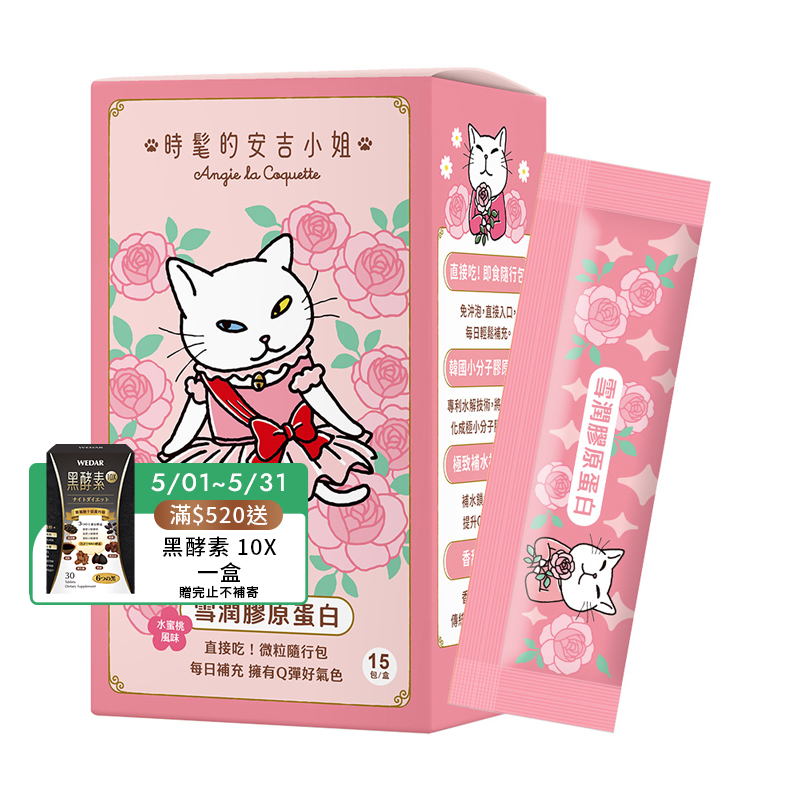 [WEDAR 薇達] 雪潤膠原蛋白 x 時髦的安吉小姐聯名 (15包/盒)
