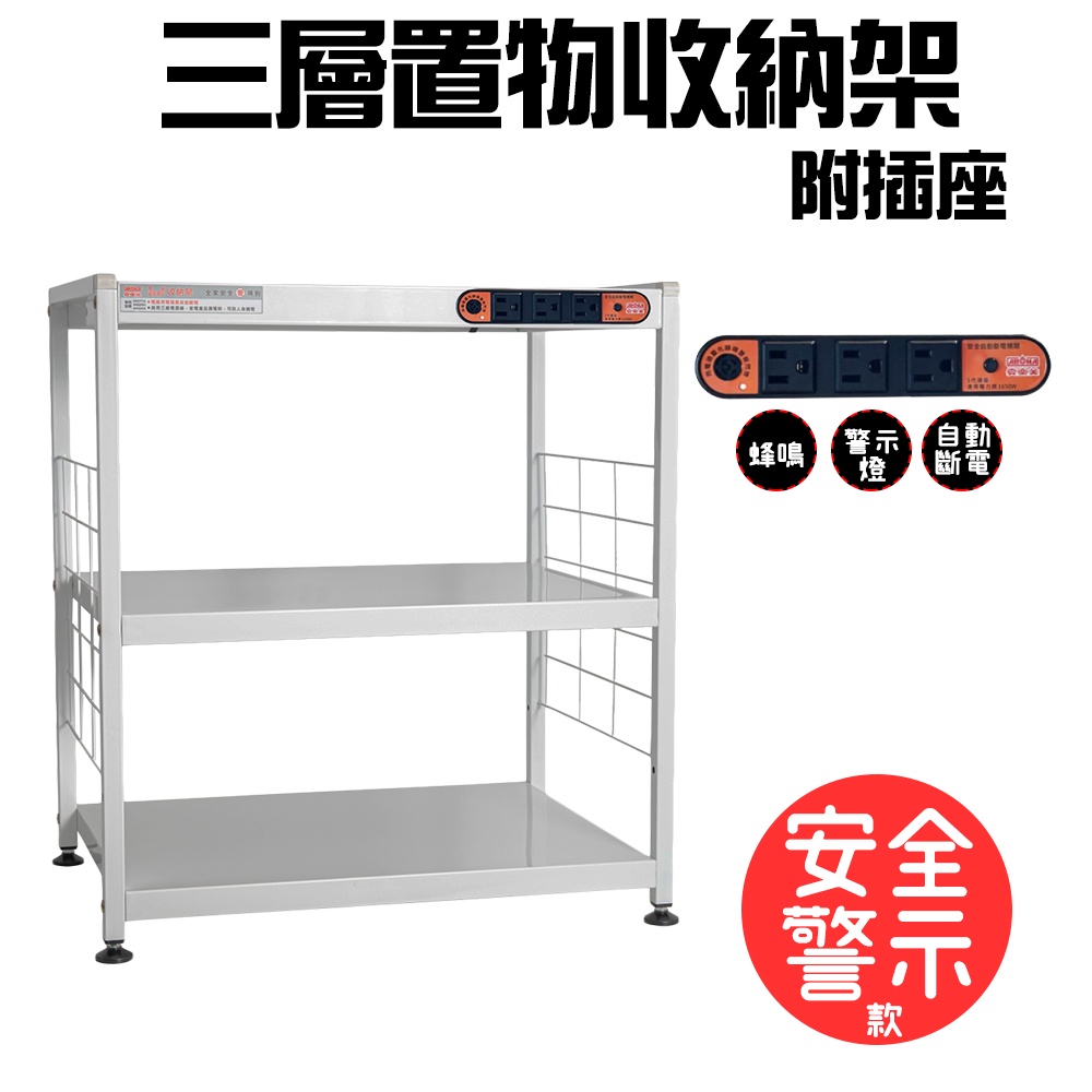GS MALL 台灣製造 3層插座警示電器架 收納 電器架 三層架 電器收納架 收納架 層板架 儲物架 層架 廚房收納架, , large