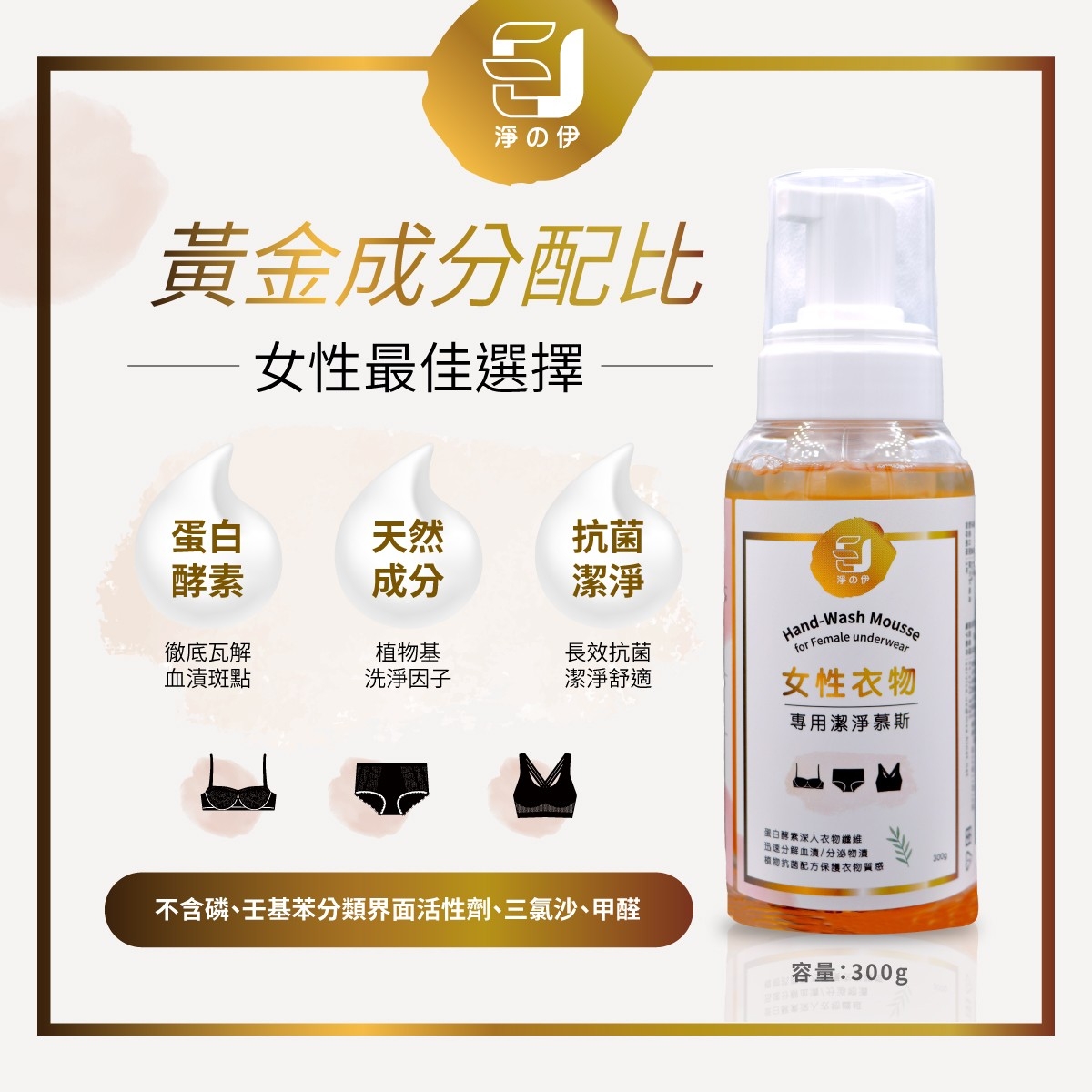 【淨の伊】女性衣物 專用潔淨慕斯 300g, , large