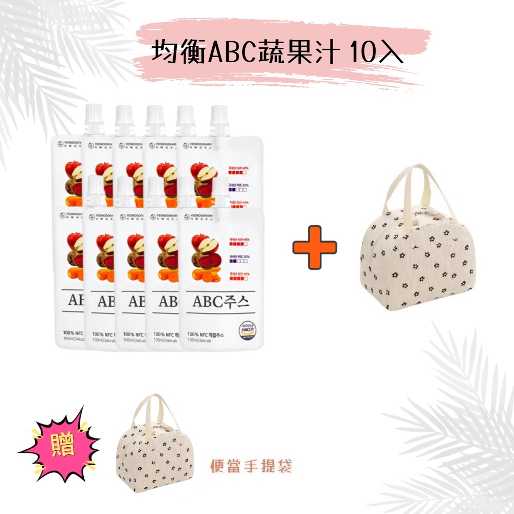 【韓國YEONDOOFARM妍杜農場】NFC 100% 均衡ABC蔬果汁 10入/散裝 贈保溫(冷)便當手提袋, , large