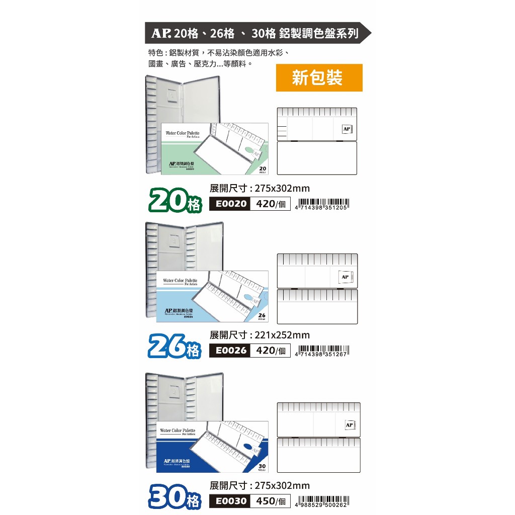 AP 鋁製調色盤(多款)20格-E0020