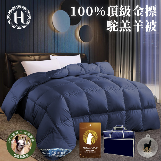 【Hilton 希爾頓】100%頂級金標駝羔羊被2.5公斤