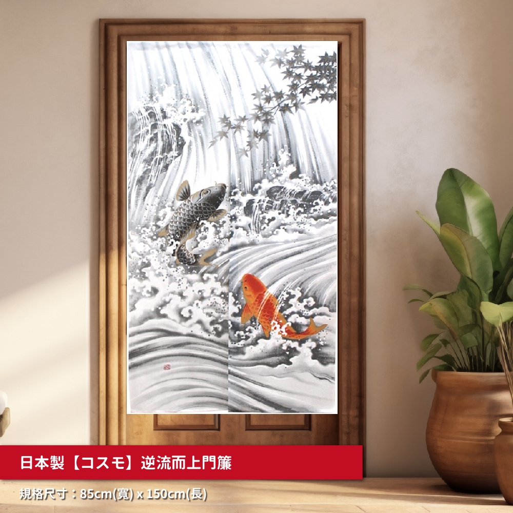 日本製【コスモ】長門簾《逆流而上》, , large