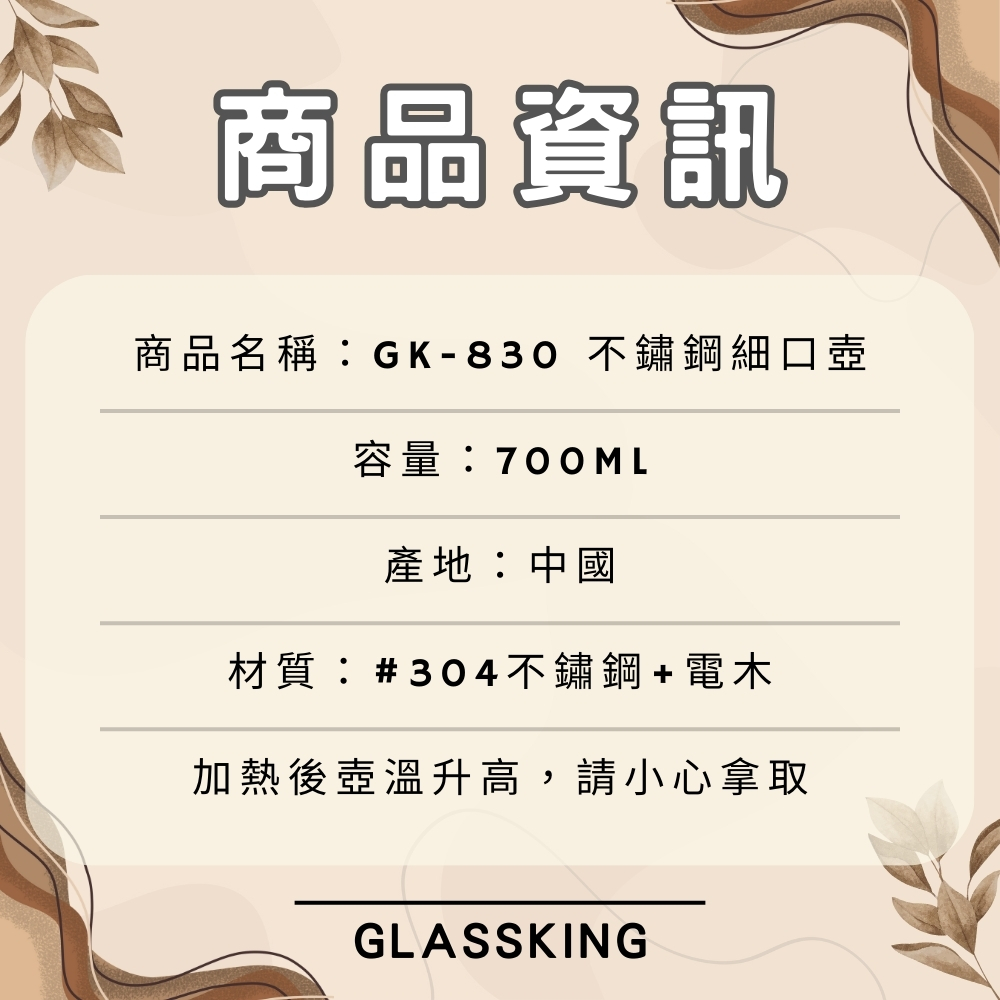 【GlassKing】GK-830 不鏽鋼細口壺 咖啡細口壺 8mm壺嘴 手沖咖啡 咖啡壺 電木手把, , large