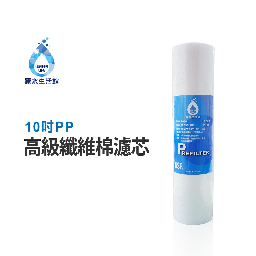 【麗水生活】PP高級纖維棉濾心  10吋 第一道5微米PP  高級纖維棉濾芯  5微米濾芯 卡式濾心, , large