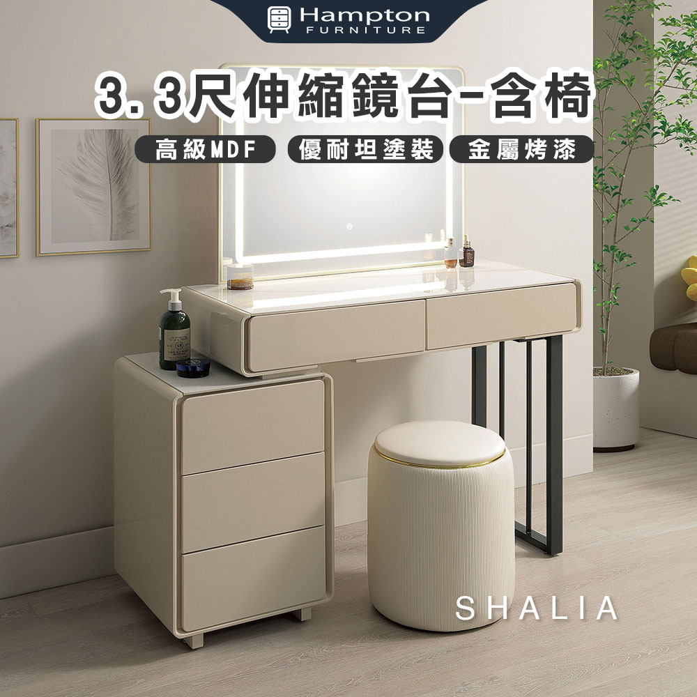  【Hampton 漢汀堡】紗麗雅3.3尺伸縮鏡台-含椅