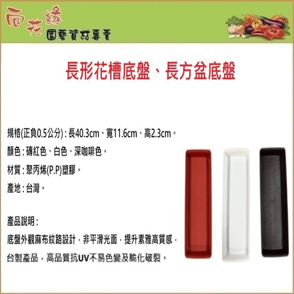 【向花緣】40公分長形花槽底盤、長方盆底盤 - 深咖啡色, , large