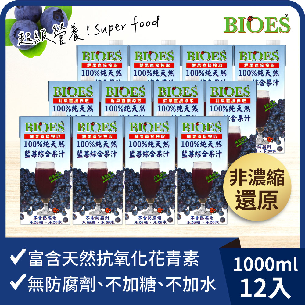 【囍瑞BIOES】100%純天然藍莓綜合原汁1000ml*12瓶