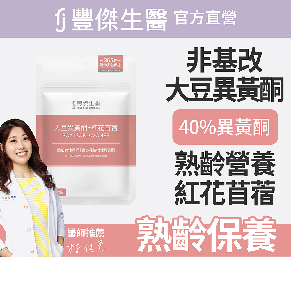 【FJ豐傑生醫】大豆異黃酮+紅花苜蓿-30顆/袋(熟齡女性調理ｘ營養補給)