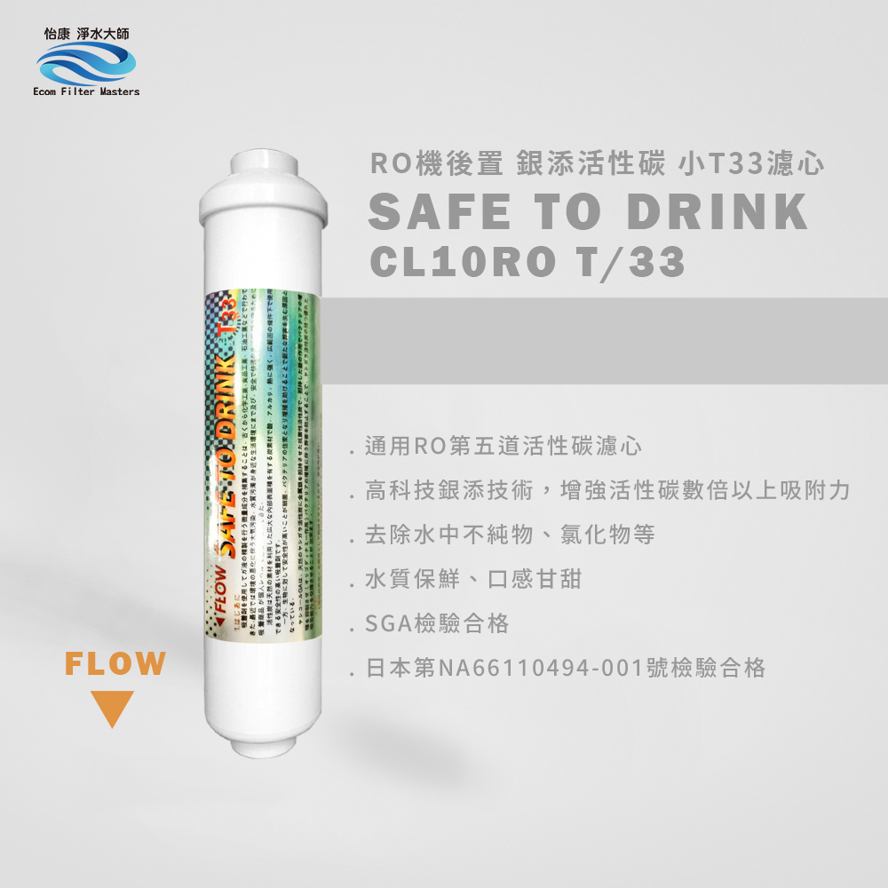 【怡康淨水】後置 小T33奈米銀添活性炭濾心, , large