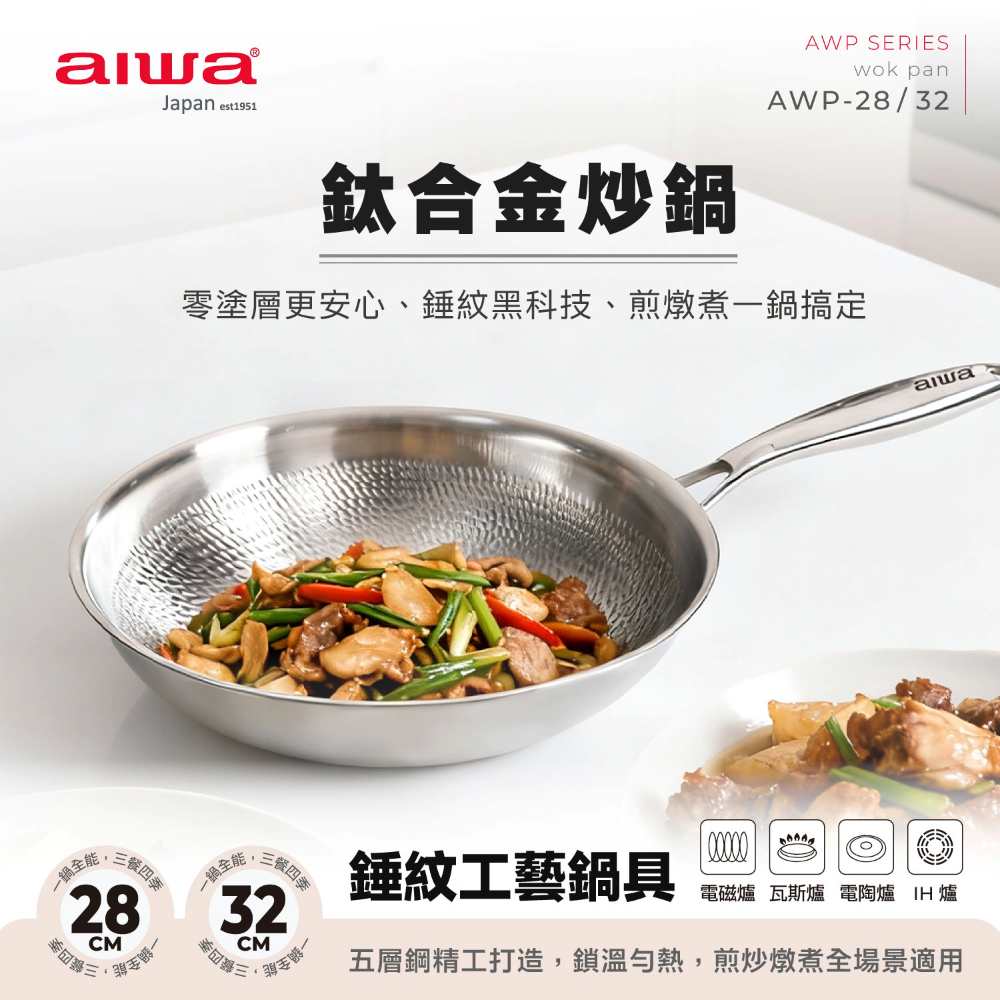 AIWA 愛華 28cm 鈦合金炒鍋 AWP-28, , large