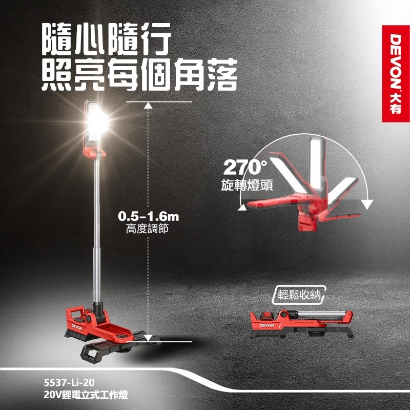 WIN五金 Devon 大有 5537-Li-20 鋰電直立工作燈 2500流名 LED燈 照明燈 停電照明 塔燈