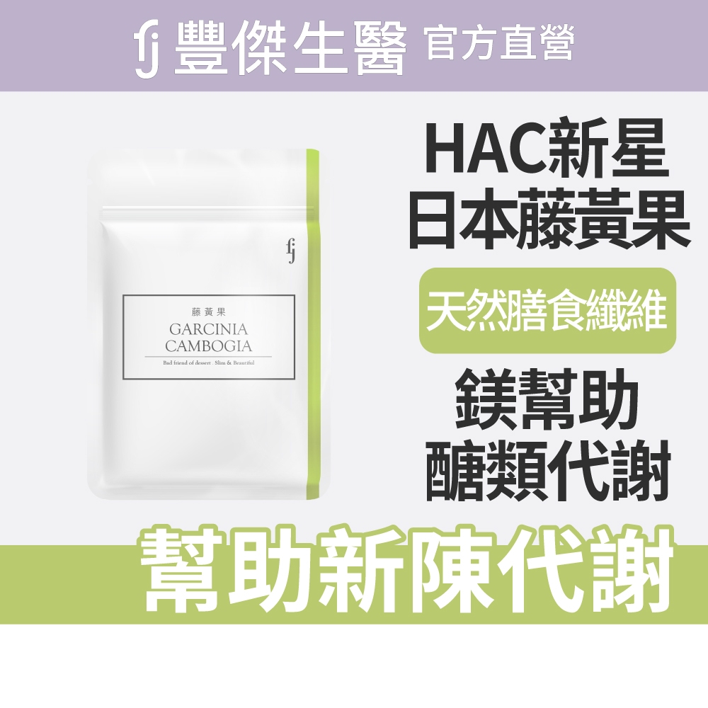 【FJ豐傑生醫】藤黃果-30顆/袋(幫助窈窕美麗ｘ促進新陳代謝)