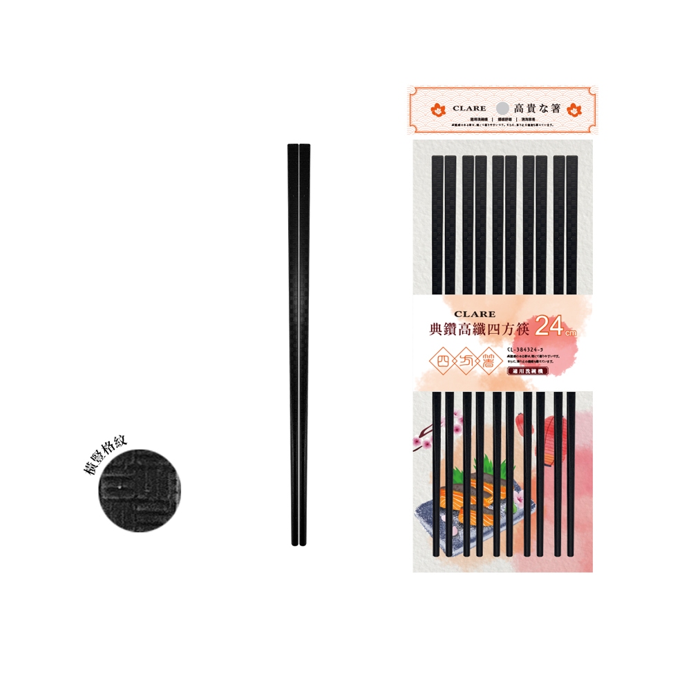 CLARE 可蕾爾 典鑽高纖四方筷筷子24cm五雙入-Leidea樂德兒