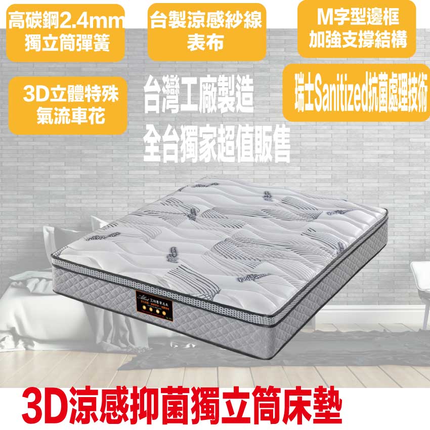 【文創集】3D涼感抑菌獨立筒床墊-3.5尺單人, , large