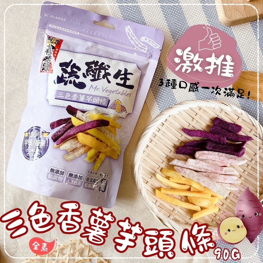 【今晚饗吃】蔬纖生 三色香薯芋頭條90G(全素), , large