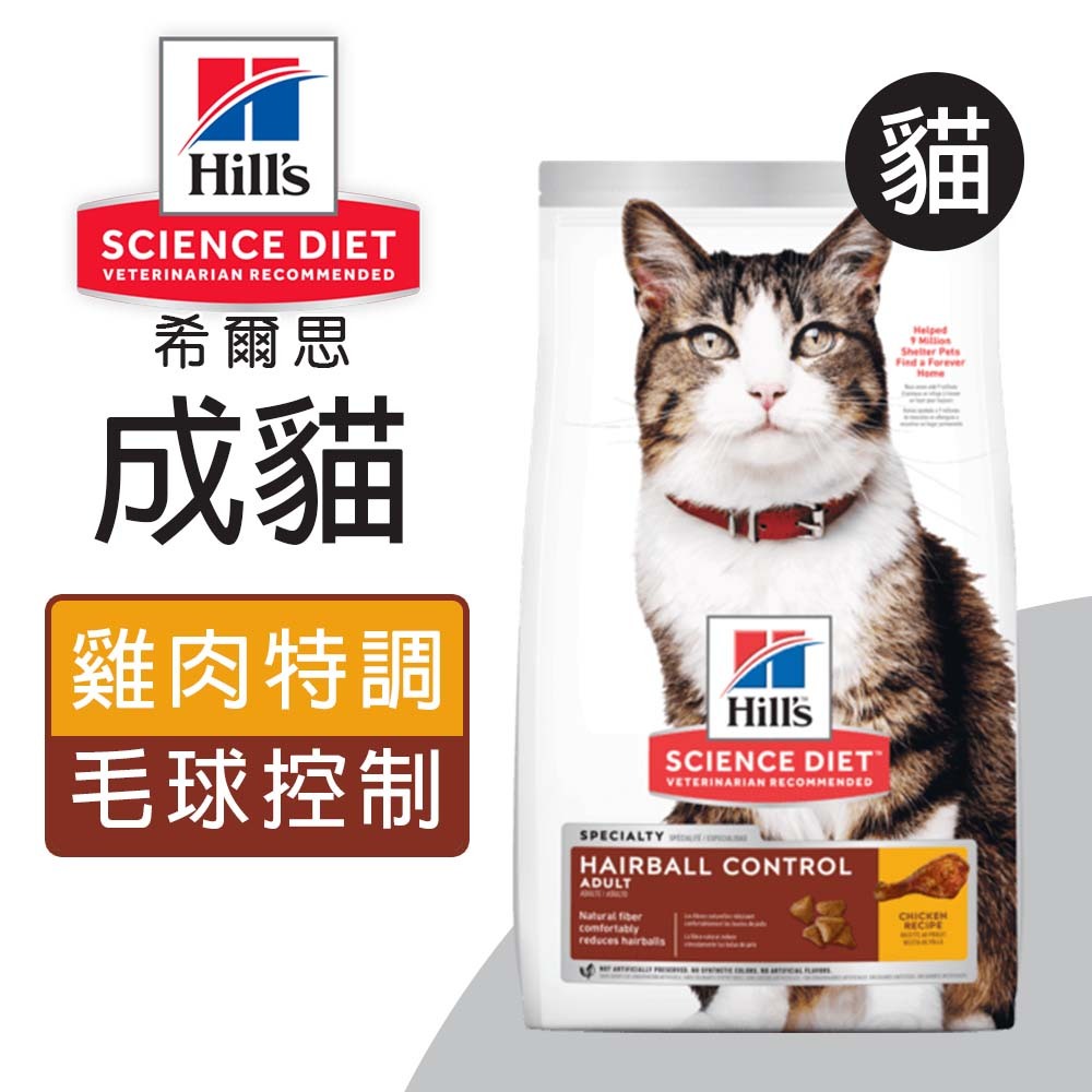 【Hills 希爾思】成貓毛球控制 雞肉特調食譜1.58KG (7156), , large