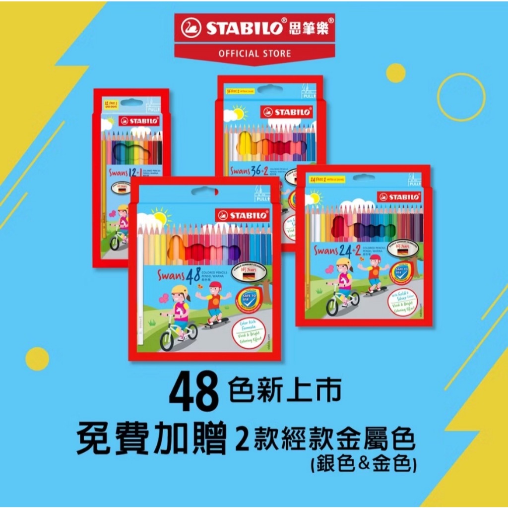 【德國天鵝STABILO】Swans 油性色鉛筆12/24/36/48色(ST1870)24色+2, , large