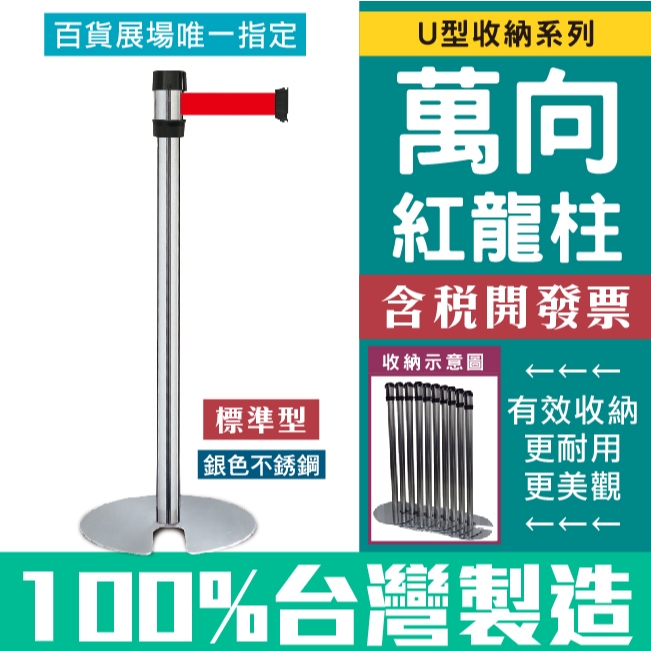 台灣製造 萬向U型不銹鋼紅龍住 收納款（織帶長200cm）標準型 織帶色可換304不銹鋼伸縮圍欄 收納欄柱RS-F2SU, , large