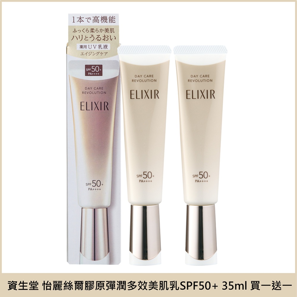 買一送一【SHISEIDO資生堂】怡麗絲爾 膠原彈潤多效美肌乳SPF50+ 35ml 兩入組 公司貨