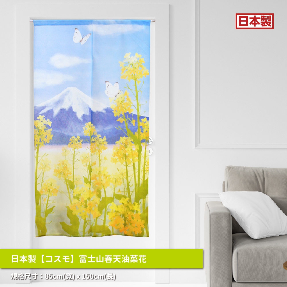 日本製【コスモ】長門簾《富士山春天油菜花》, , large