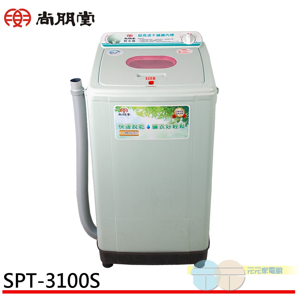 尚朋堂 不鏽鋼內槽高速脫水機 SPT-3100S, , large