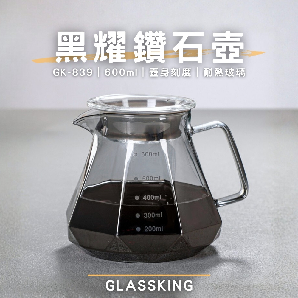 【GlassKing】GK-839 黑耀鑽石壺 手沖咖啡壺 耐熱直火壺 耐熱玻璃壺 咖啡壺 泡茶壺 分享壺 下接壺, , large