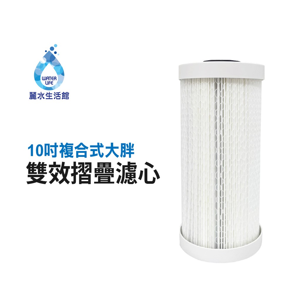 【麗水生活】10英吋  複合式摺疊大胖濾心折疊PP 椰殼活性碳 專利設計 台灣製造 全戶濾心 過濾器濾芯, , large