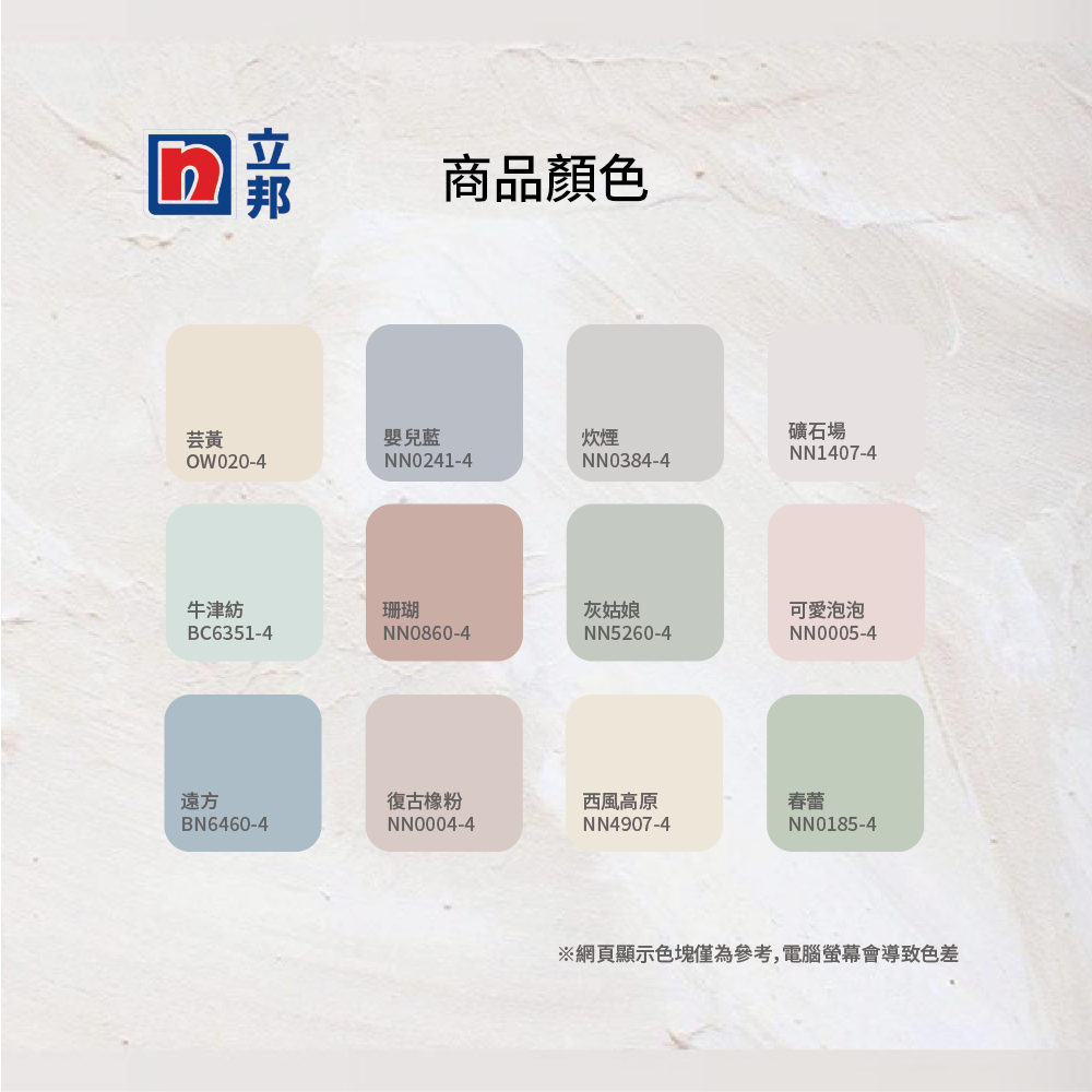 〔立邦〕淨味兒童漆 內牆乳膠漆 （1公升裝）復古橡粉NN0004-4(調色無退換), , large