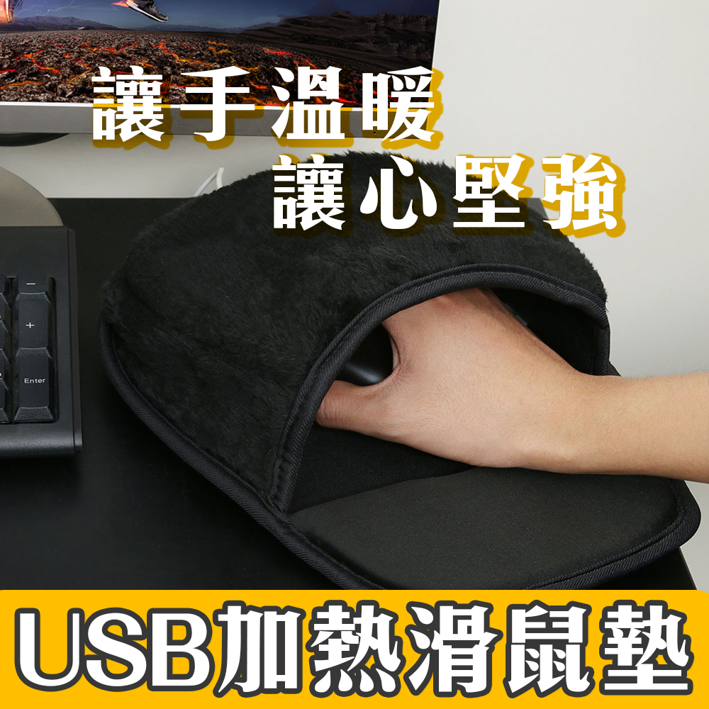 冷手人必備！【USB加熱滑鼠墊】手冰冷 用著溫暖舒服 冬天 辦公室 加強血液循環 做起事來效率更好 工作加分 溫暖禮物