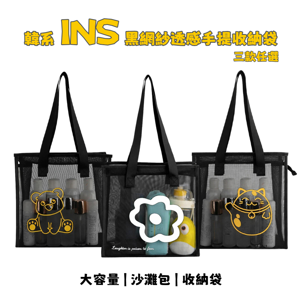 【A&R】韓系INS 黑網紗透感手提收納袋 三款任選