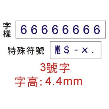 COX三燕 3號字八連號碼印/數字章, , large