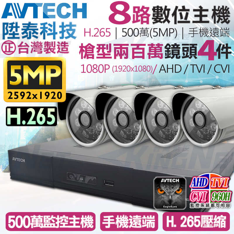 【帝網KingNet】AVTECH 8路4支監控套餐 1080P 5MP 500萬 H.265 台灣製 手機遠端 陞泰科技, , large