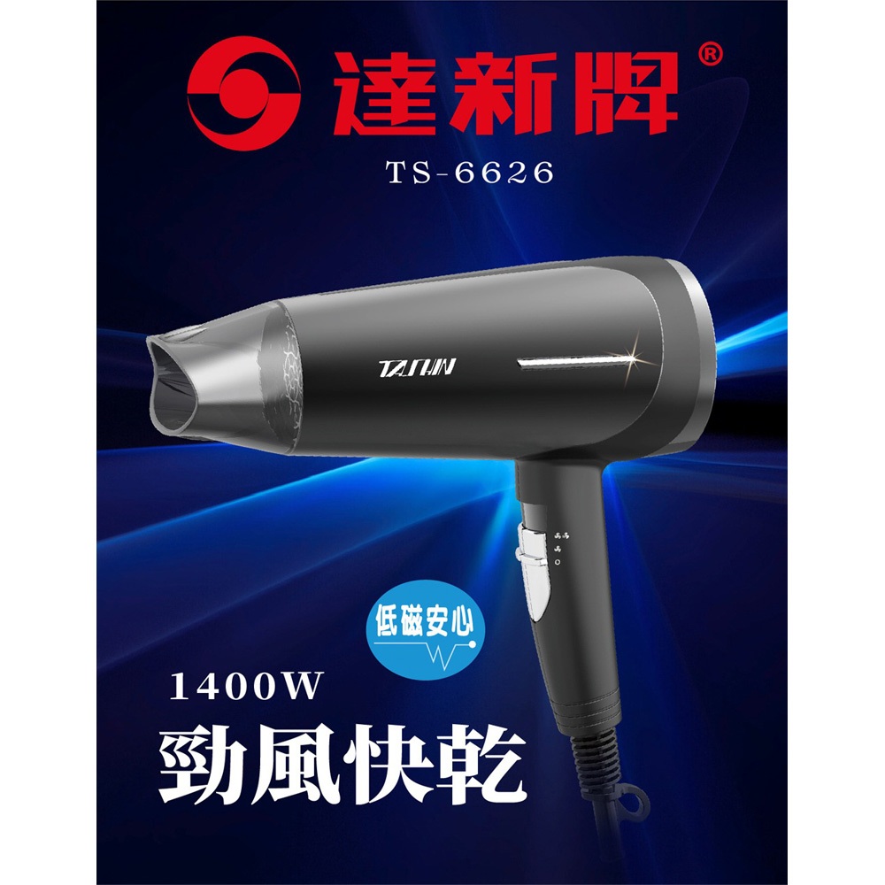 達新牌 1400W 專業吹風機 超速乾大風量 低磁 渦旋風葉 TS-6626, , large