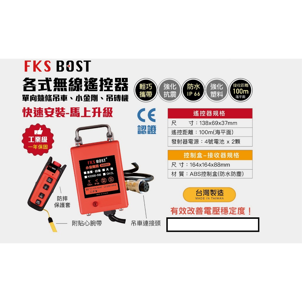 WIN五金 FKSBOST 各品牌小金剛無線遙控 高樓小吊車/吊磚機用 小金剛 吊磚機 電動吊車 電動絞盤 鍊條吊車, , large