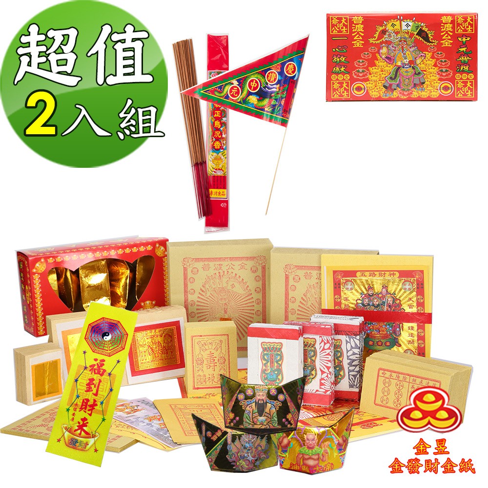 【金發財金紙-超能抗疫】抗疫版精裝普渡公盒-含普渡旗香組 2入組(金紙 -普渡必用), , large