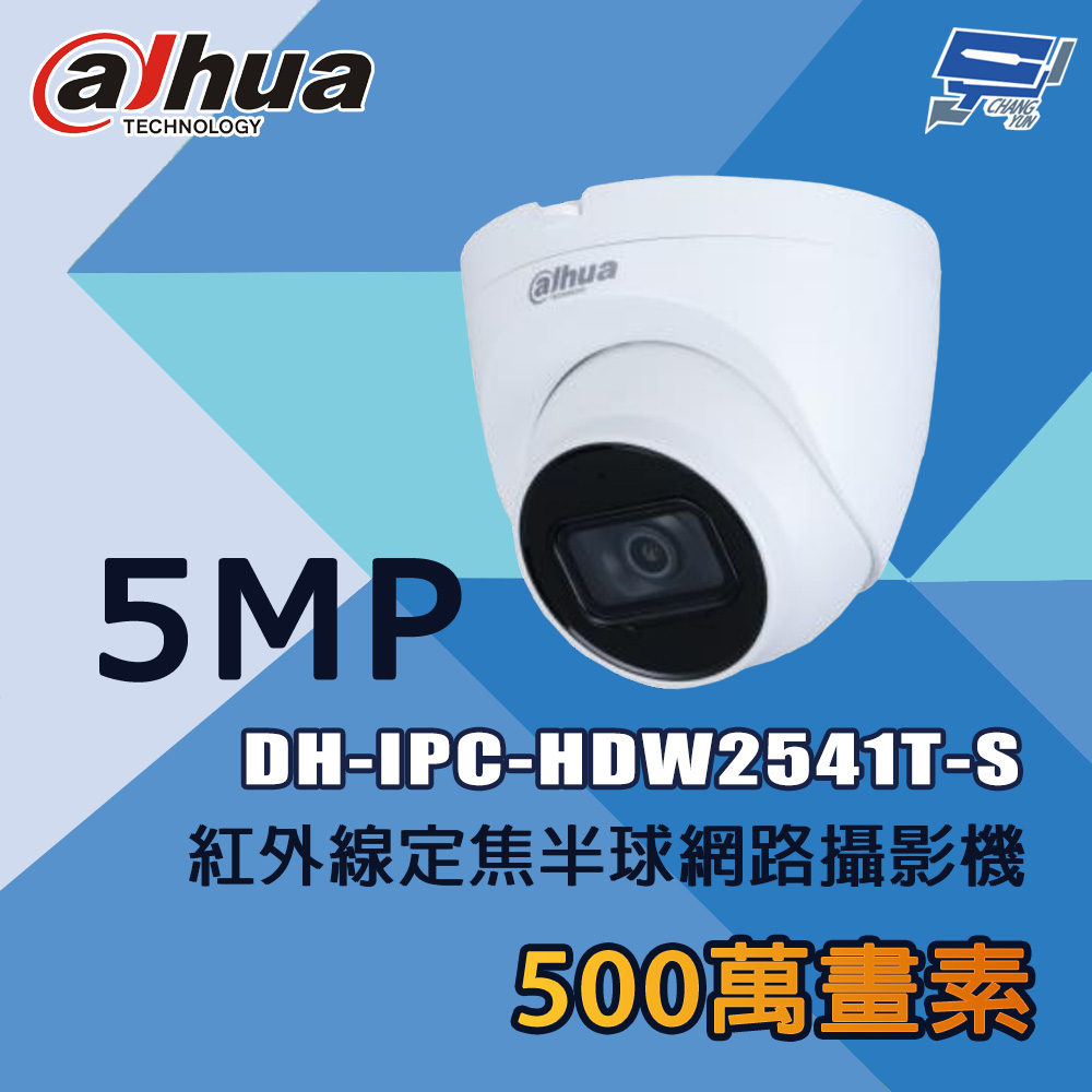 昌運監視器 大華 DH-IPC-HDW2541T-S 500萬 紅外線定焦半球網路攝影機, , large