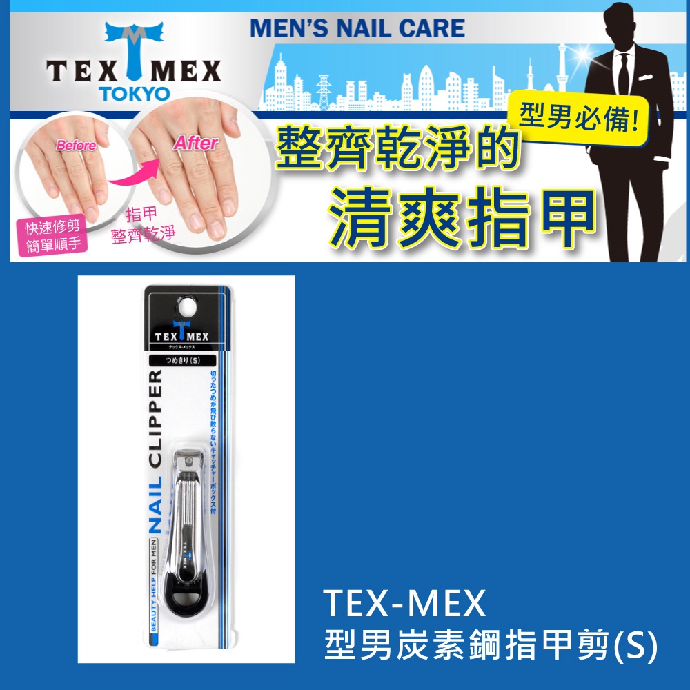 【千康購物網】Tex-Mex 型男炭素鋼指甲剪(S) 日本製, , large