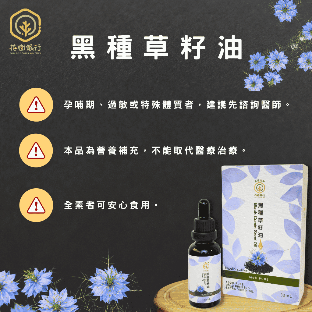 【花樹銀行】黑種草籽油 (滴劑)——補充營養，簡單攝取，全面健康, , large