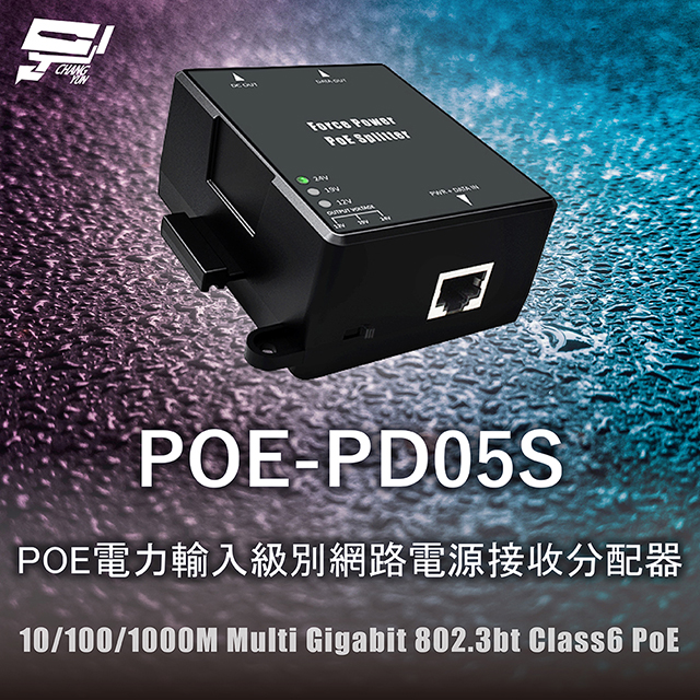 昌運監視器 POE-PD05S POE電力輸入級別網路電源接收分配器 10/100/1000M Multi Gigabit 802.3bt Class6 PoE, , large